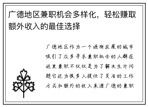 广德地区兼职机会多样化，轻松赚取额外收入的最佳选择