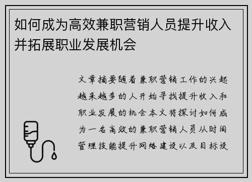 如何成为高效兼职营销人员提升收入并拓展职业发展机会