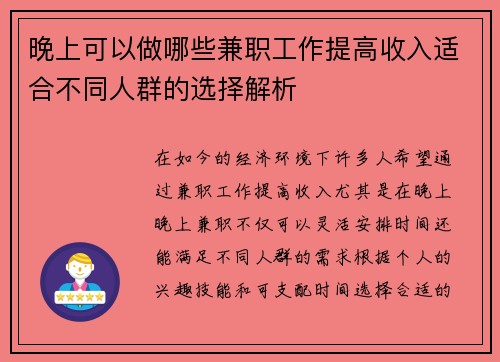晚上可以做哪些兼职工作提高收入适合不同人群的选择解析
