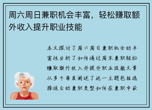 周六周日兼职机会丰富，轻松赚取额外收入提升职业技能