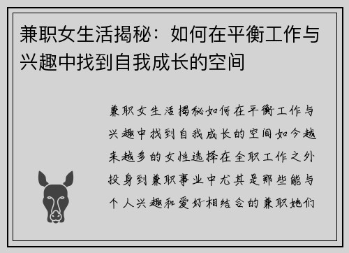 兼职女生活揭秘：如何在平衡工作与兴趣中找到自我成长的空间