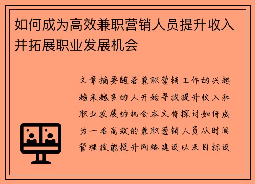 如何成为高效兼职营销人员提升收入并拓展职业发展机会