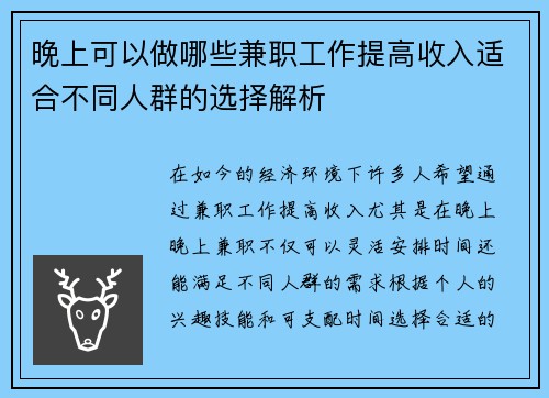 晚上可以做哪些兼职工作提高收入适合不同人群的选择解析