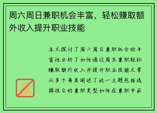 周六周日兼职机会丰富，轻松赚取额外收入提升职业技能