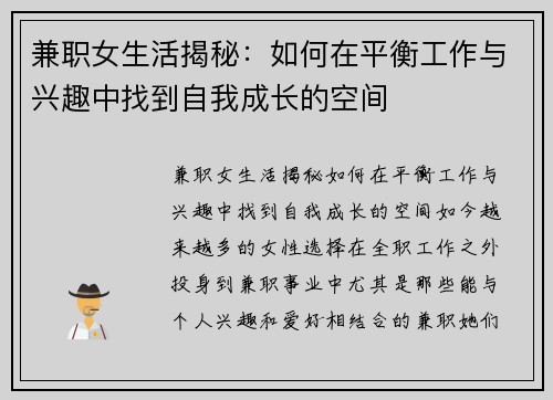 兼职女生活揭秘：如何在平衡工作与兴趣中找到自我成长的空间