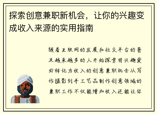 探索创意兼职新机会，让你的兴趣变成收入来源的实用指南