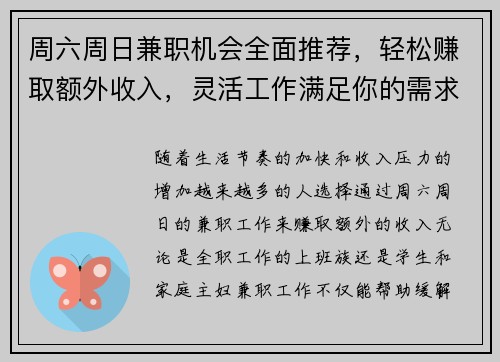 周六周日兼职机会全面推荐，轻松赚取额外收入，灵活工作满足你的需求