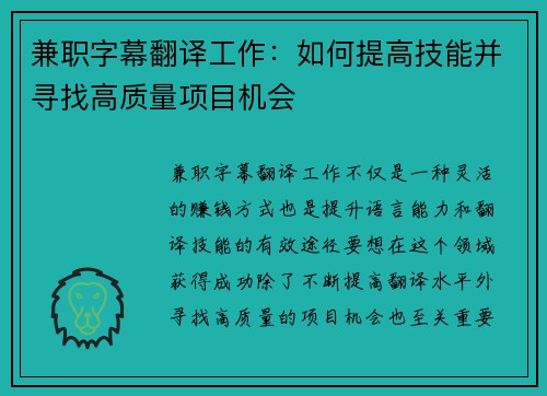 兼职字幕翻译工作：如何提高技能并寻找高质量项目机会
