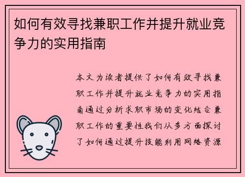如何有效寻找兼职工作并提升就业竞争力的实用指南