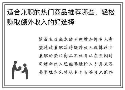 适合兼职的热门商品推荐哪些，轻松赚取额外收入的好选择