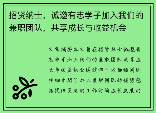 招贤纳士，诚邀有志学子加入我们的兼职团队，共享成长与收益机会