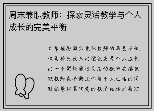 周末兼职教师：探索灵活教学与个人成长的完美平衡