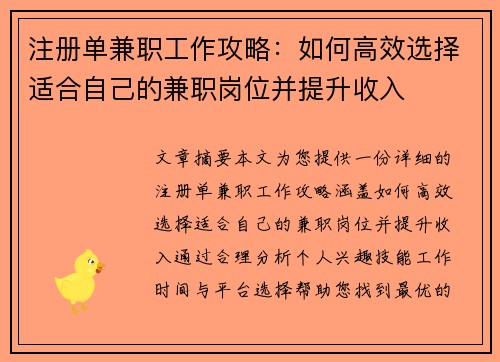 注册单兼职工作攻略：如何高效选择适合自己的兼职岗位并提升收入