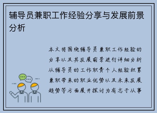 辅导员兼职工作经验分享与发展前景分析