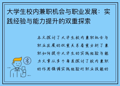 大学生校内兼职机会与职业发展：实践经验与能力提升的双重探索