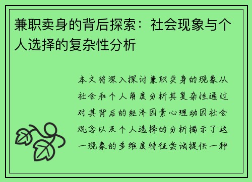 兼职卖身的背后探索：社会现象与个人选择的复杂性分析