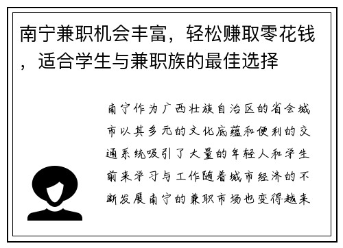 南宁兼职机会丰富，轻松赚取零花钱，适合学生与兼职族的最佳选择