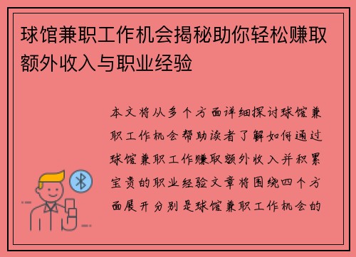 球馆兼职工作机会揭秘助你轻松赚取额外收入与职业经验