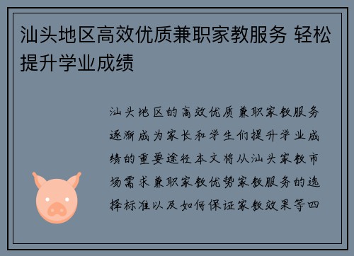 汕头地区高效优质兼职家教服务 轻松提升学业成绩