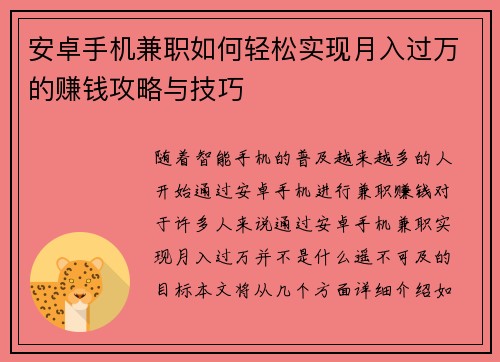 安卓手机兼职如何轻松实现月入过万的赚钱攻略与技巧