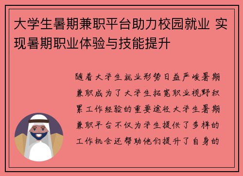 大学生暑期兼职平台助力校园就业 实现暑期职业体验与技能提升