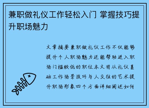 兼职做礼仪工作轻松入门 掌握技巧提升职场魅力