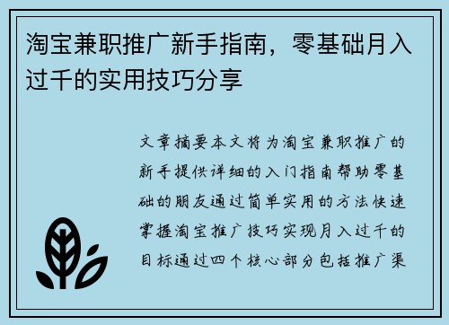 淘宝兼职推广新手指南，零基础月入过千的实用技巧分享