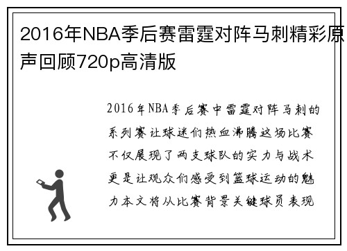 2016年NBA季后赛雷霆对阵马刺精彩原声回顾720p高清版