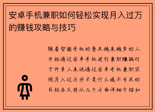安卓手机兼职如何轻松实现月入过万的赚钱攻略与技巧
