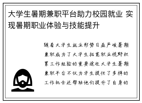 大学生暑期兼职平台助力校园就业 实现暑期职业体验与技能提升