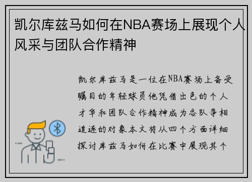 凯尔库兹马如何在NBA赛场上展现个人风采与团队合作精神