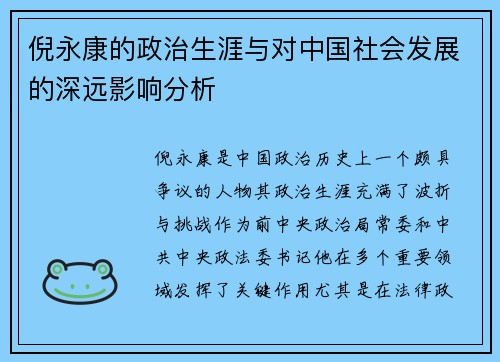 倪永康的政治生涯与对中国社会发展的深远影响分析
