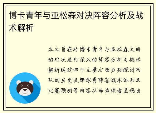 博卡青年与亚松森对决阵容分析及战术解析