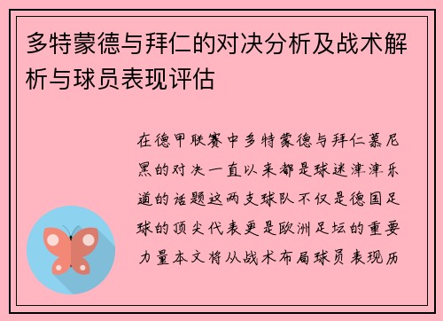 多特蒙德与拜仁的对决分析及战术解析与球员表现评估