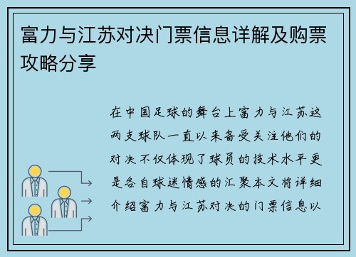 富力与江苏对决门票信息详解及购票攻略分享