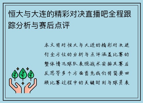 恒大与大连的精彩对决直播吧全程跟踪分析与赛后点评