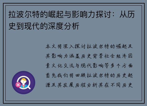 拉波尔特的崛起与影响力探讨：从历史到现代的深度分析