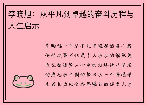 李晓旭：从平凡到卓越的奋斗历程与人生启示
