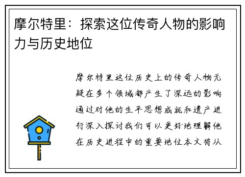 摩尔特里：探索这位传奇人物的影响力与历史地位