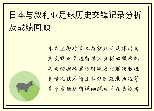 日本与叙利亚足球历史交锋记录分析及战绩回顾
