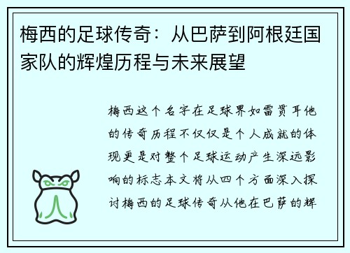 梅西的足球传奇：从巴萨到阿根廷国家队的辉煌历程与未来展望