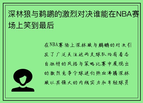 深林狼与鹈鹕的激烈对决谁能在NBA赛场上笑到最后