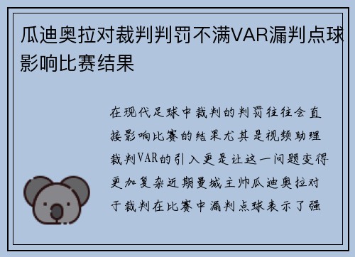 瓜迪奥拉对裁判判罚不满VAR漏判点球影响比赛结果