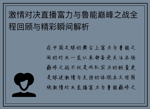 激情对决直播富力与鲁能巅峰之战全程回顾与精彩瞬间解析