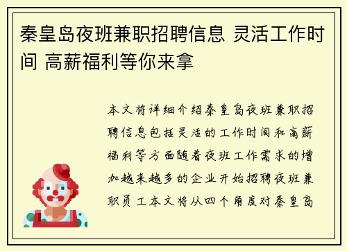 秦皇岛夜班兼职招聘信息 灵活工作时间 高薪福利等你来拿