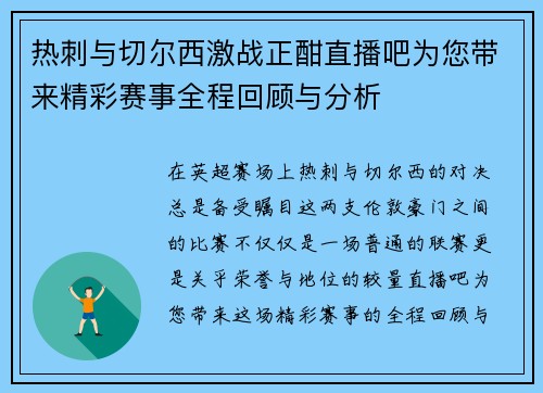 热刺与切尔西激战正酣直播吧为您带来精彩赛事全程回顾与分析