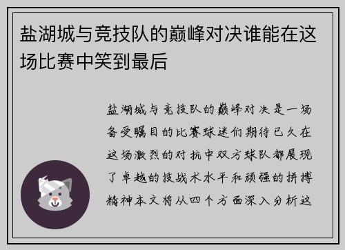 盐湖城与竞技队的巅峰对决谁能在这场比赛中笑到最后