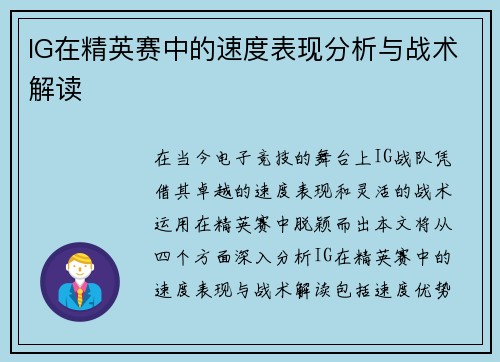 IG在精英赛中的速度表现分析与战术解读