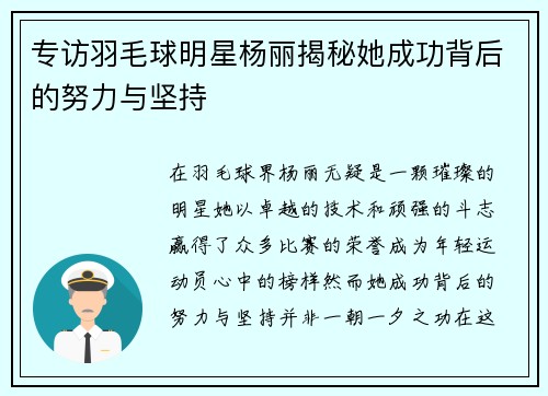 专访羽毛球明星杨丽揭秘她成功背后的努力与坚持