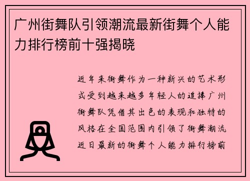 广州街舞队引领潮流最新街舞个人能力排行榜前十强揭晓